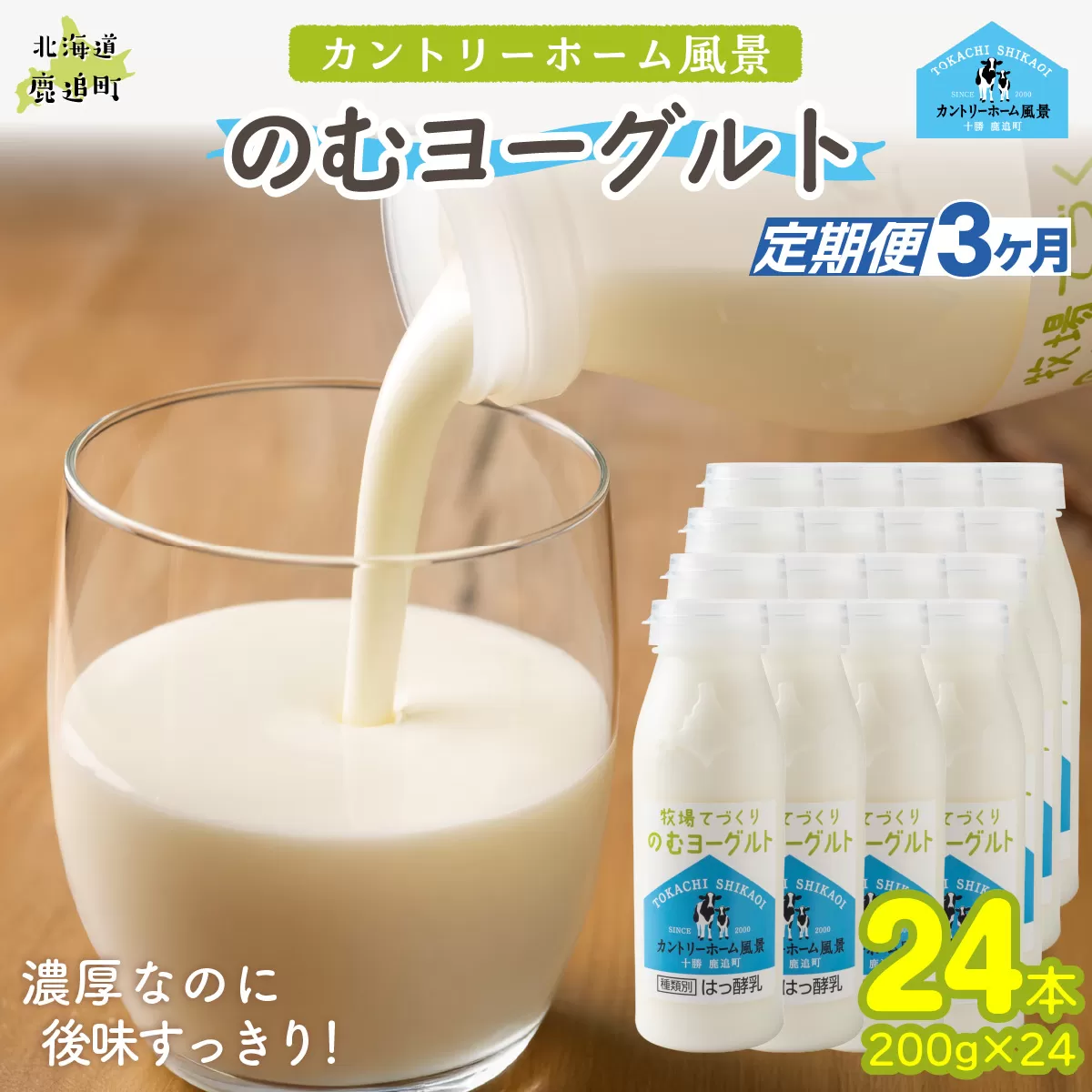 【定期3ヶ月】のむヨーグルト 200g ×24 SKB060