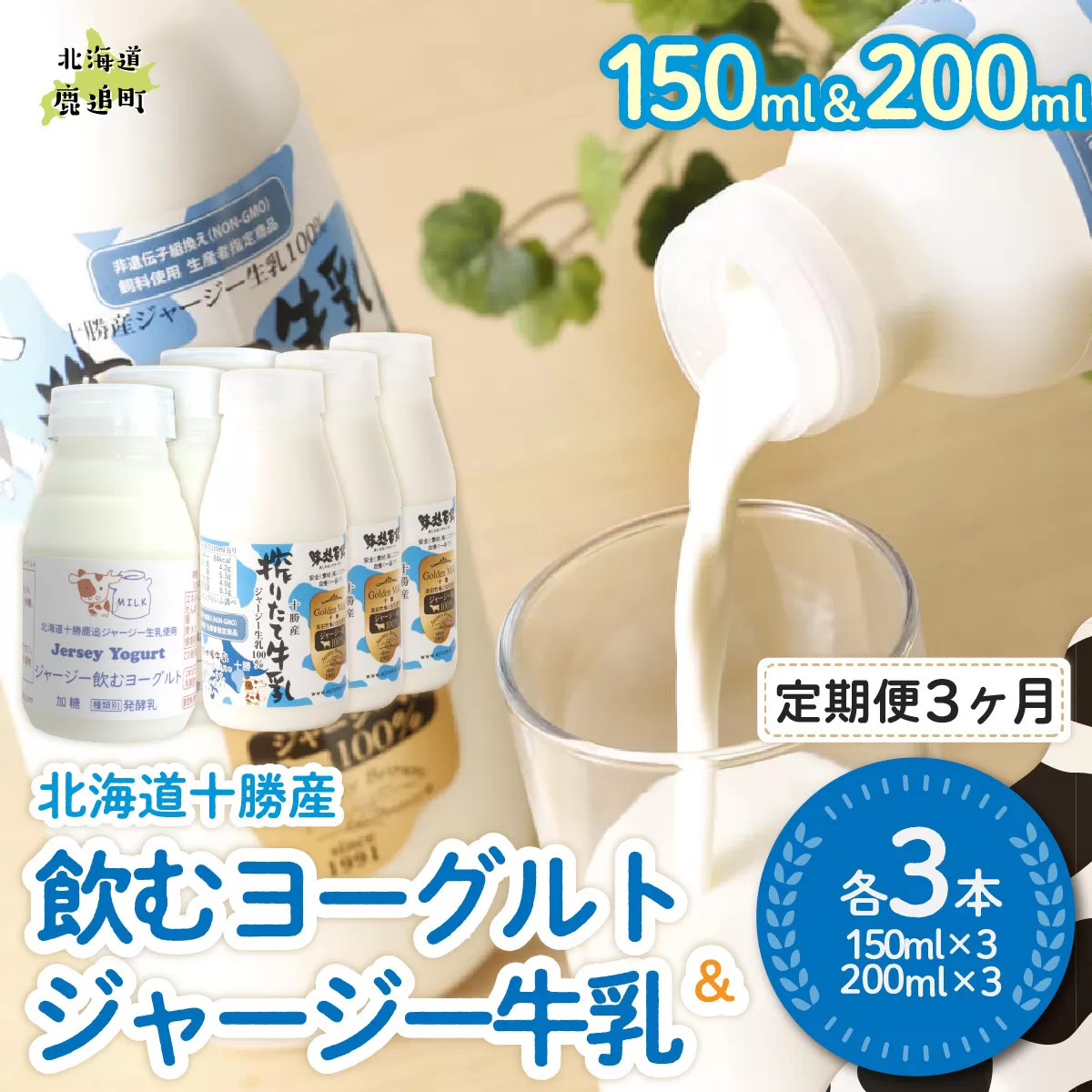 【定期3ヶ月】ジャージー飲むヨーグルト150ml ジャージー牛乳200ml 各3本 SKM071