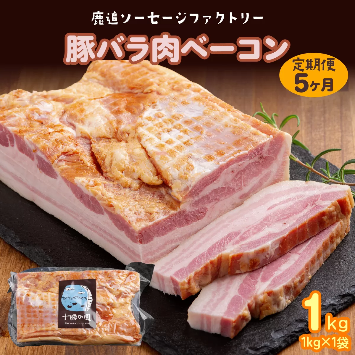 【定期5ヶ月】十勝産豚のバラ肉ベーコン 1kg×1 SKD031