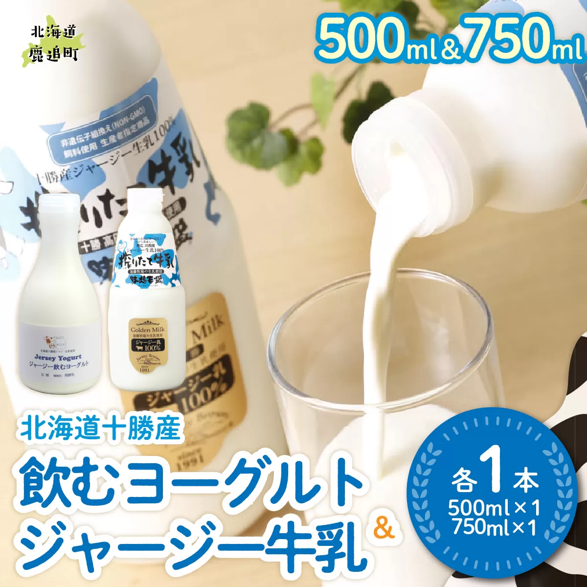 ジャージー飲むヨーグルト500ml ジャージー牛乳750ml 各1本 SKM062