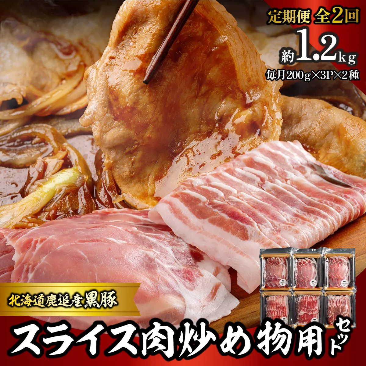 【定期2ヶ月】スライス肉　炒め物用セット 計1.2kg SKN109