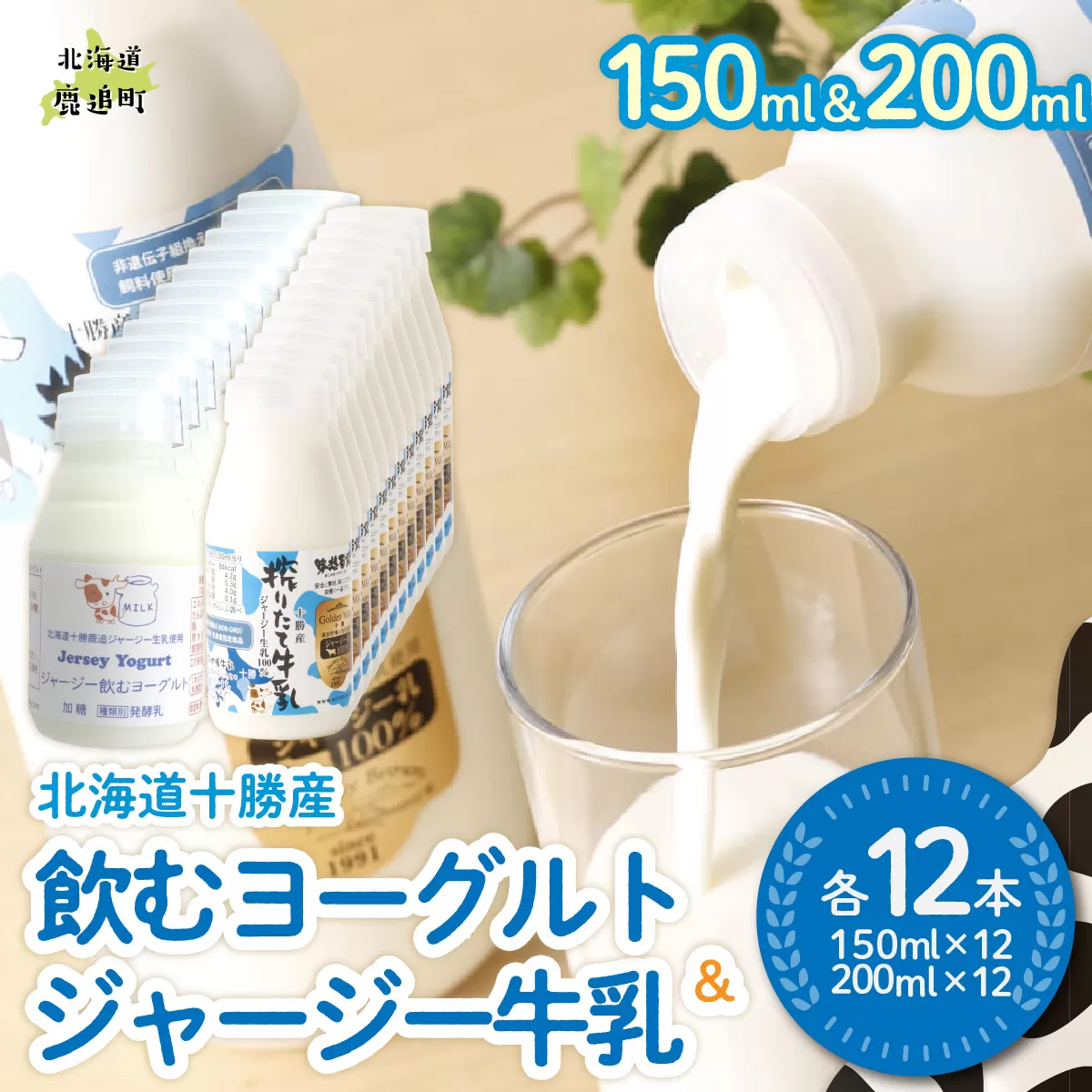 ジャージー飲むヨーグルト150ml ジャージー牛乳200ml 各12本 SKM078