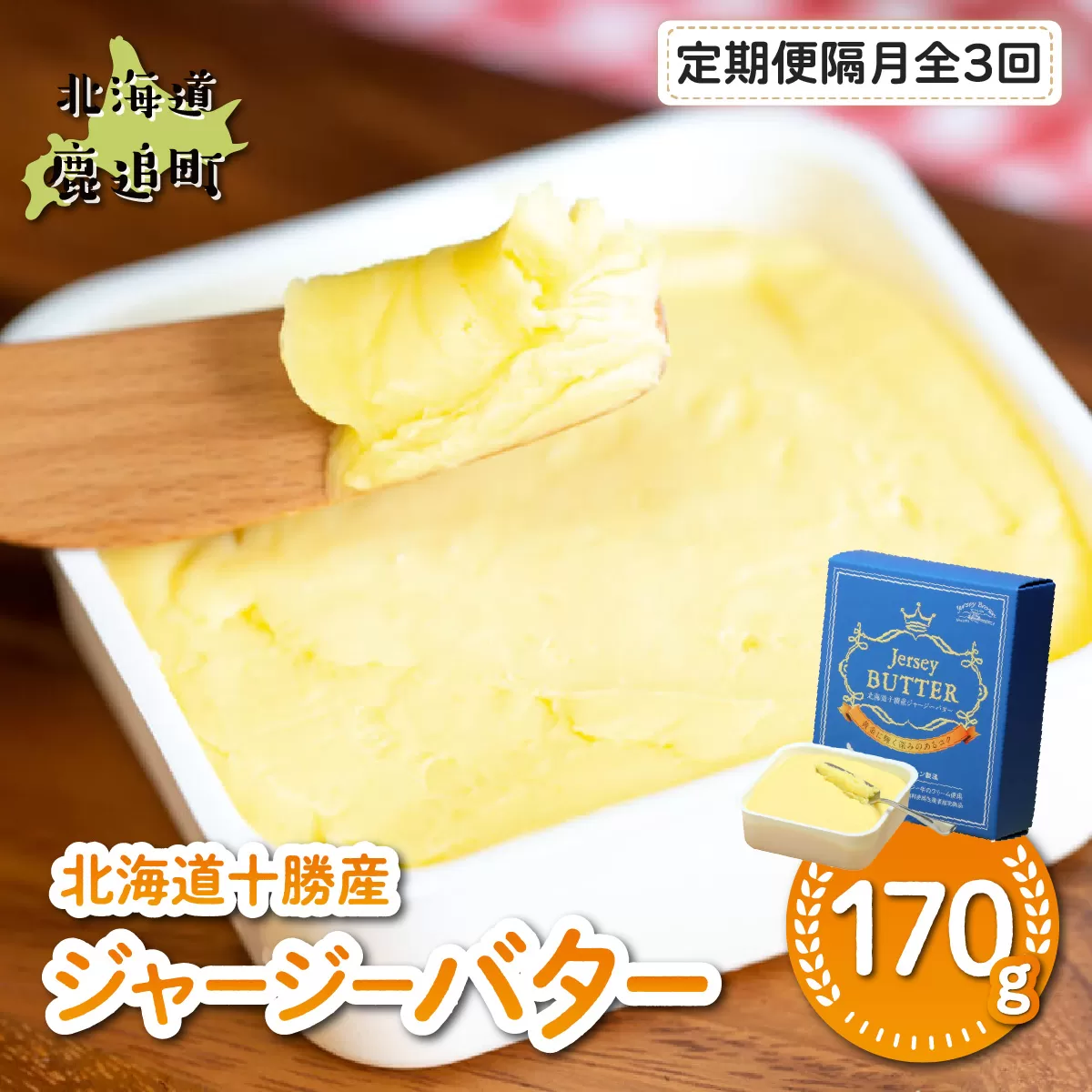 【隔月発送 3回定期】十勝ジャージーバター170g SKM086