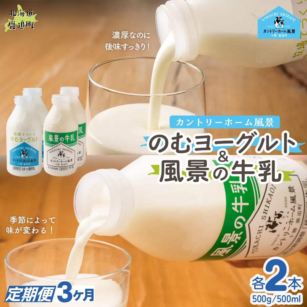 【定期3ヶ月】のむヨーグルト500g 風景の牛乳500ml 各2本 SKB104