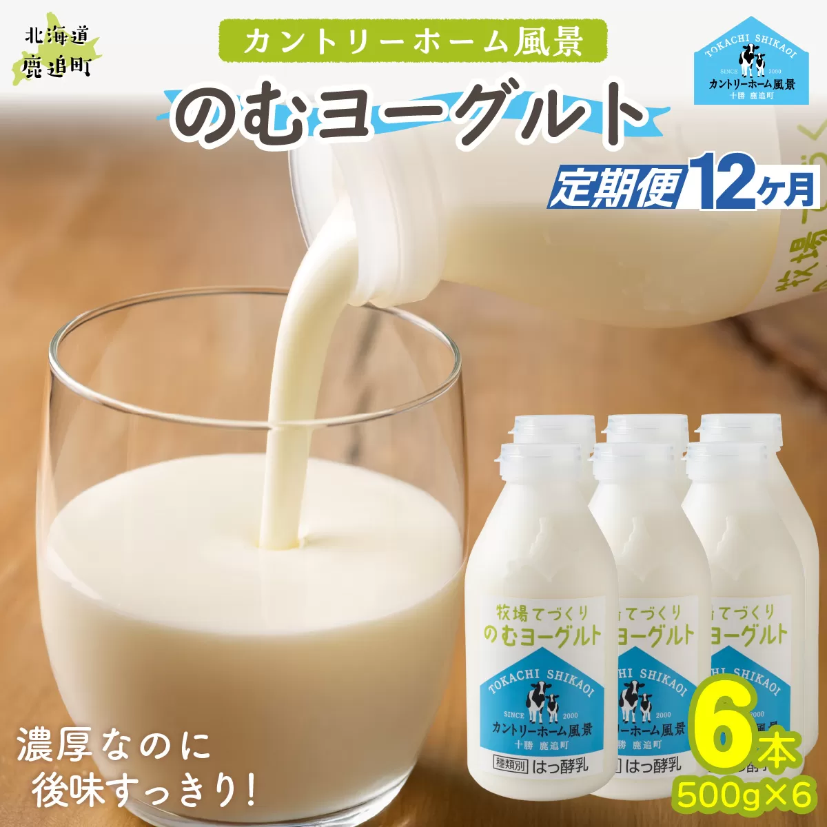 【定期12ヶ月】のむヨーグルト 500g ×6 SKB050