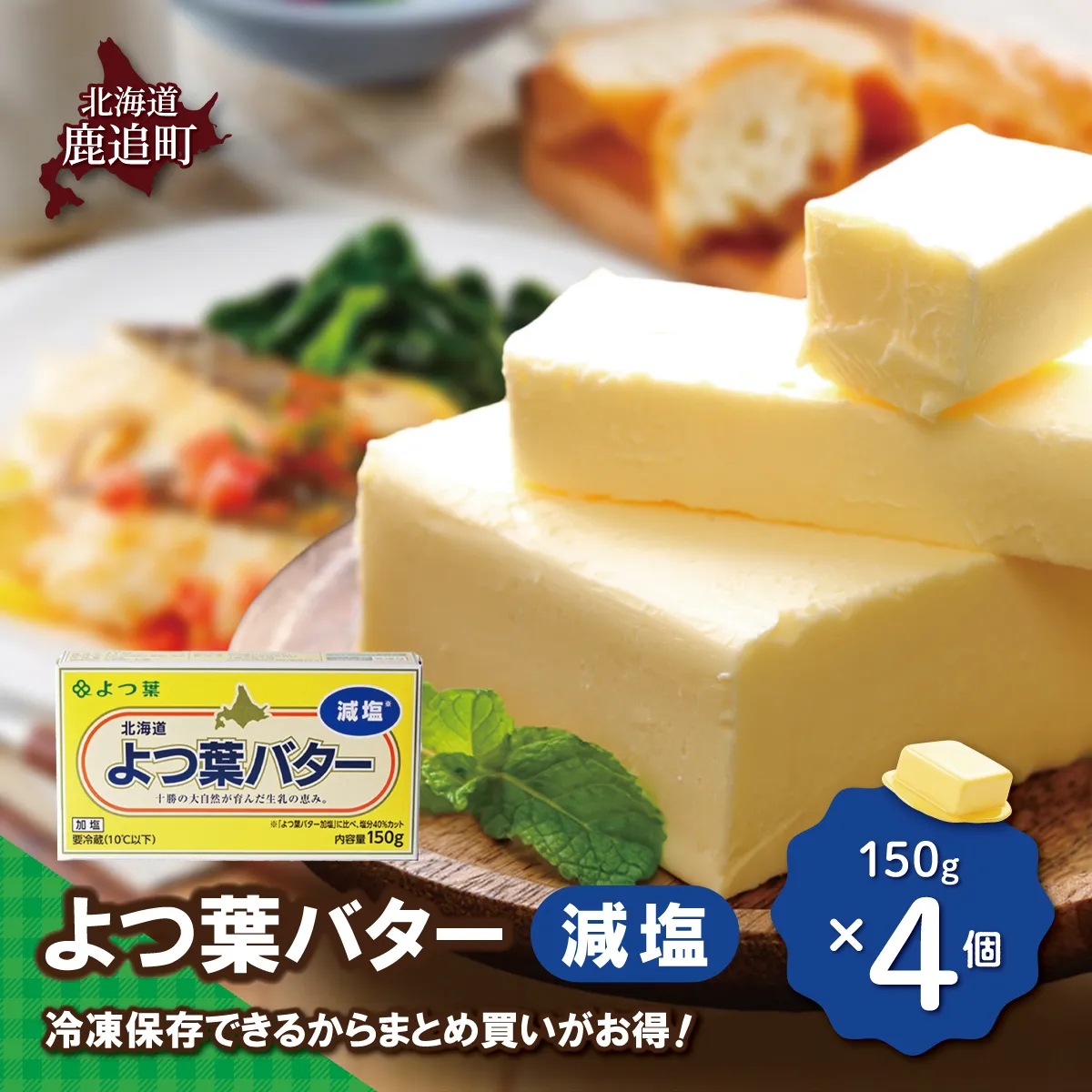 よつ葉バター(減塩) 4個入り SKA041