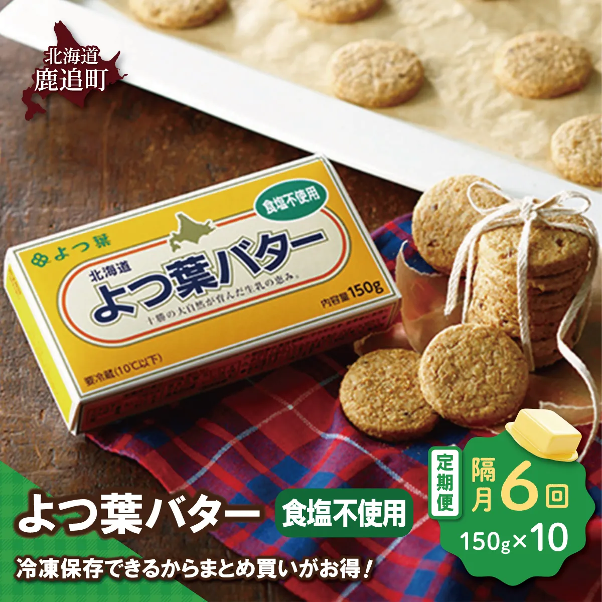【隔月6回】よつ葉バター(食塩不使用) 10個入り SKA045-3