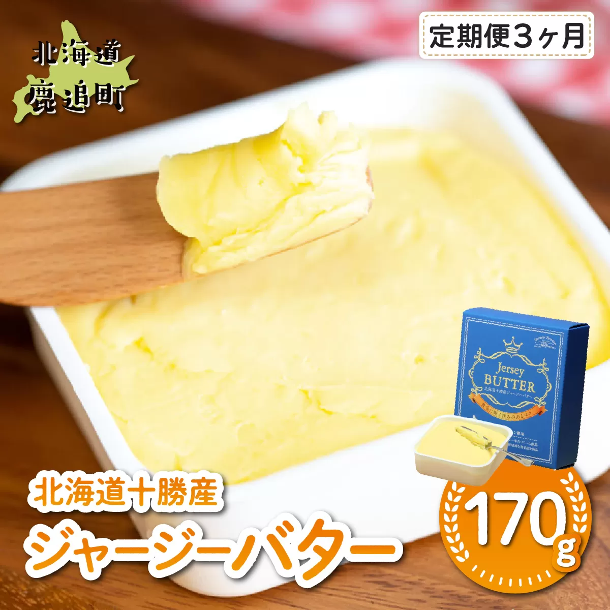 【定期3ヶ月】十勝ジャージーバター170g SKM084