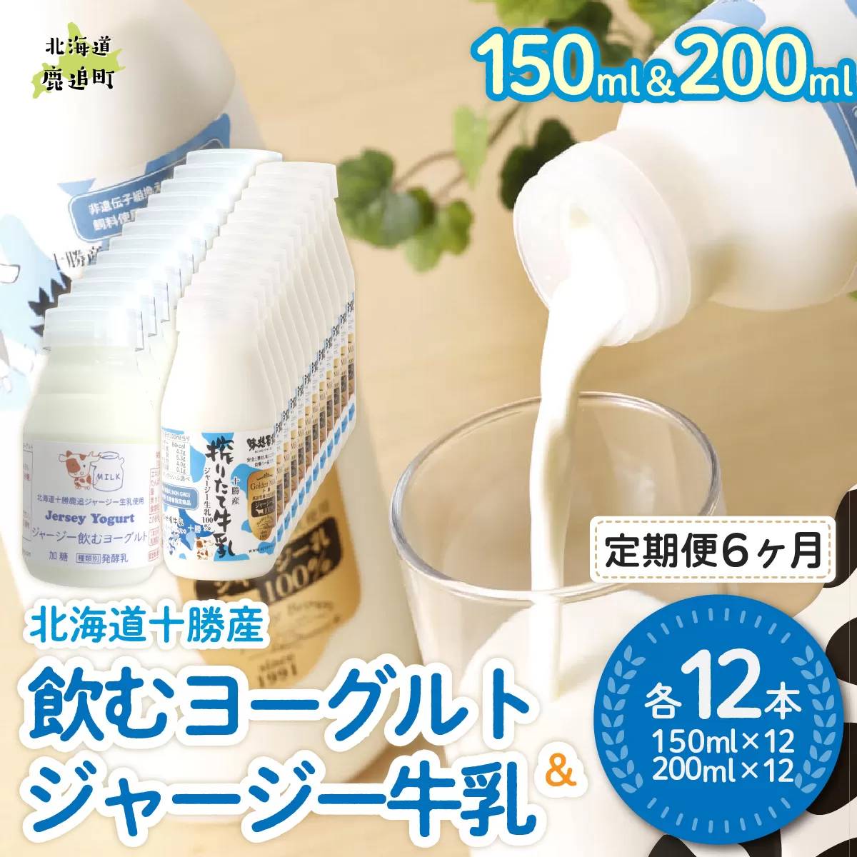 【定期6ヶ月】ジャージー飲むヨーグルト150ml ジャージー牛乳200ml 各12本 SKM080