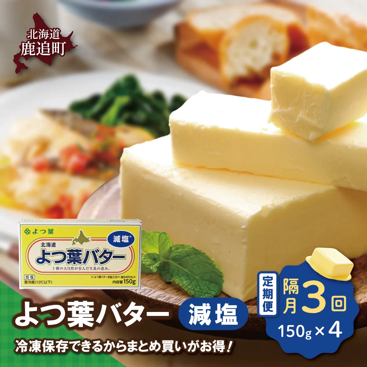 【隔月3回】よつ葉バター(減塩) 4個入り SKA041-1-2