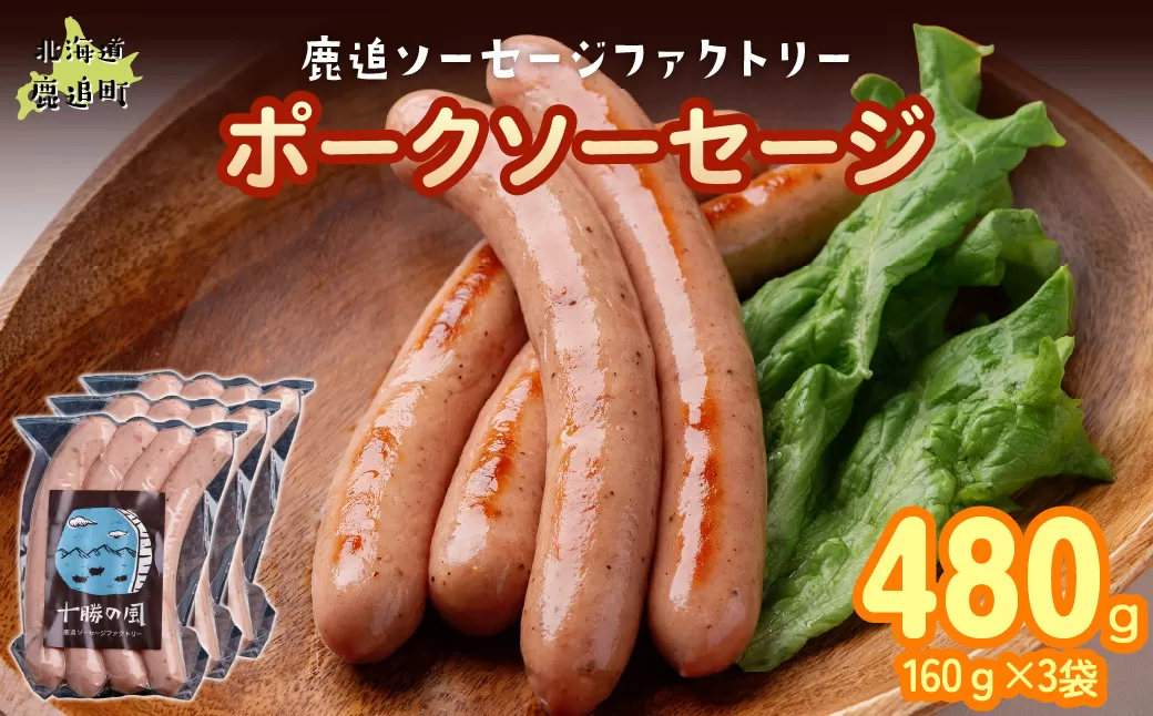 ポークソーセージ 480g（160g×3） SKD019