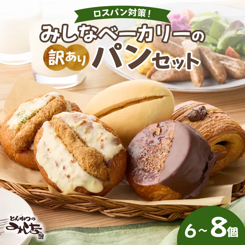 【訳あり】北海道産素材のこだわったみしなベーカリー パンおまかせセット！（6〜8個）訳ありパン 北海道産素材 パンセット みしなベーカリー直送 手作りパン 北海道小麦 パン詰め合わせ