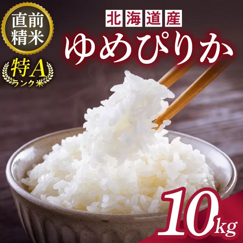 精米したてをお届け！北海道産 ゆめぴりか 10kg【お米 精米 白米 新米 お米 お弁当 北海道産 ゆめぴりか 10kg お米10kg 白米10kg 北海道産米 道産米 米】