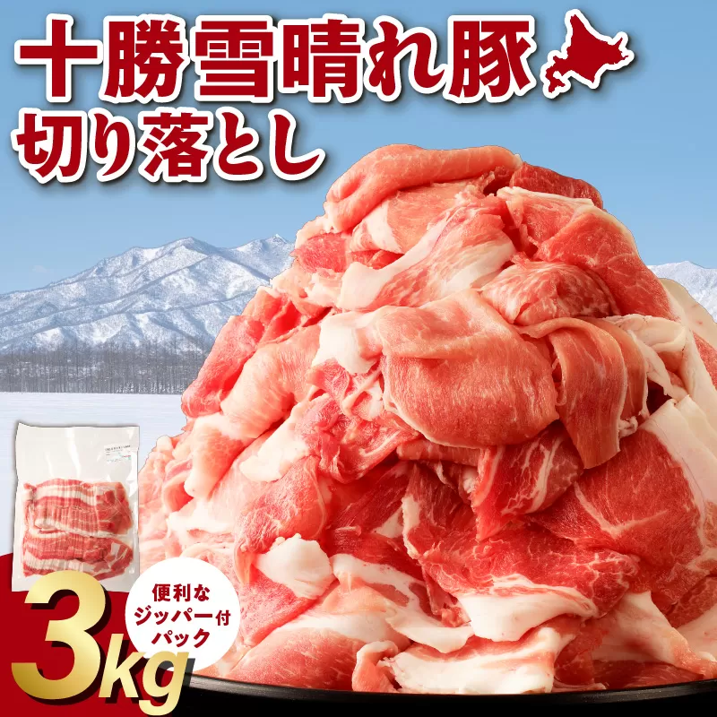 十勝雪晴れ豚 切り落とし 3kg【雪晴れ豚 切り落とし 3kg 豚肉 肉 豚 豊かな旨味 万能 料理 国産 北海道産 十勝産 こだわり 豚汁 豚丼 肉じゃが 肉野菜炒め カレー 生姜焼き 鍋 贈り物 お取り寄せ ギフト お中元 お歳暮 のし 熨斗 北海道 清水町】