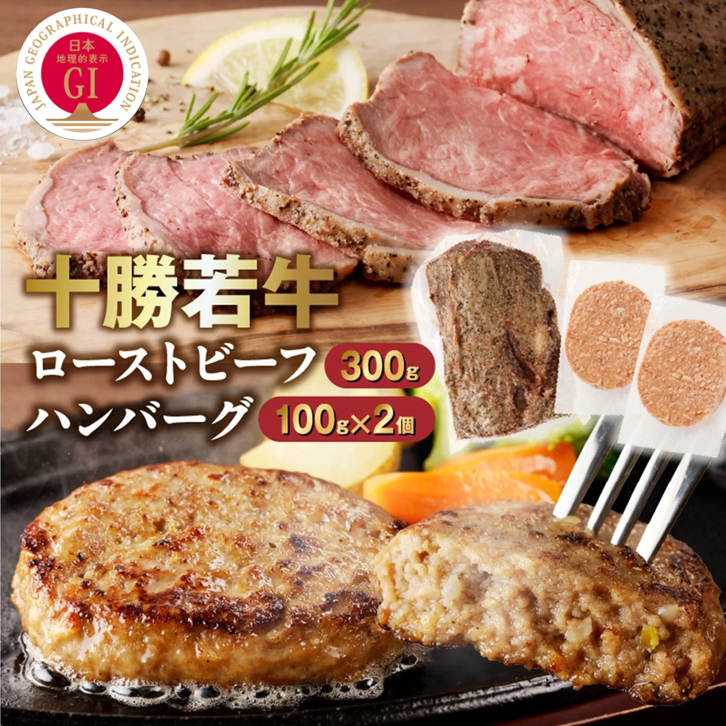 十勝若牛のローストビーフ・ハンバーグセット【十勝若牛 ハンバーグ ローストビーフ 300g 赤身肉 惣菜 おつまみ オードブル 豊かな旨味 牛肉 肉 ブランド牛 国産 惣菜 小分け 豊かな旨味 贈り物 冷凍 お取り寄せ ギフト お中元 お歳暮 のし 熨斗北海道 清水町】
