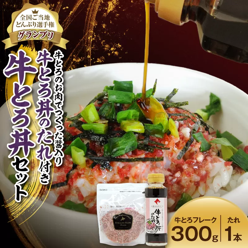全国ご当地どんぶり選手権グランプリ受賞 ！牛とろのお肉でつくった醤入り牛とろ丼のたれ付き 牛とろ丼 15人前 セット 【清水町 牛とろ ぎゅうとろ ギュウトロドン 牛肉 醤牛 牛トロ 牛とろ 15食分 発酵 調味料 かけるだけ 牛とろフレーク ふりかけ 牛とろフレーク 牛とろ 肉丼 北海道 清水町】