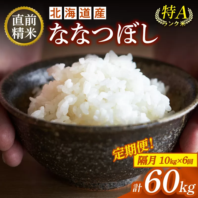 【隔月6回定期便】精米したてを毎月お届け！北海道産 ななつぼし 10kg 【精米 白米 計60kg いつもの食卓に 新鮮なお米をお届け 】_S036-0017