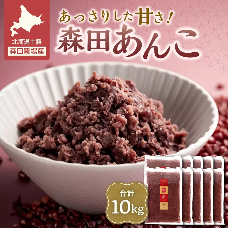 MORITABEANS 森田あんこ 10kg【MORITABEANS 有機肥料 きたろまん ストック 冷凍 小豆 豆 あずき 甘さ控えめ あっさり 十勝産小豆 豆類 和菓子 おやつ 料理 お菓子 製菓 十勝産 北海道 北海道産 国産 十勝 スイーツ ぜんざい おしるこ ポリフェノール おすすめ 人気 ランキング ふるさと納税 お取り寄せ】