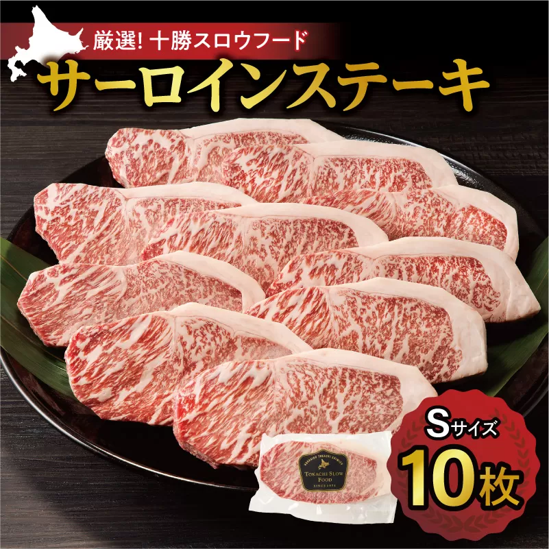 特選牛 サーロイン ステーキ ！ Lサイズ × 10個  【 セット 牛肉 肉 BBQ キャンプ アウトドア ステーキ肉 十勝スロウフード 贈り物 お取り寄せ 北海道 清水町  】