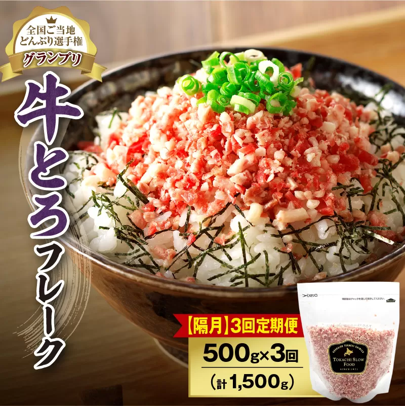 【隔月3回定期便】人気の牛とろフレーク 500g 【 定期便 清水町 牛とろ ぎゅうとろ ギュウトロドン 牛肉 牛トロ 牛とろ 牛とろフレーク 25食分 かけるだけ ふりかけ 肉丼 牛肉 牛とろフレーク 牛肉 牛肉フレーク 牛トロフレーク 牛とろ ご飯のお供 北海道 清水町 】 