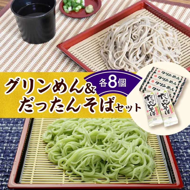 清水 の 麺 グリンめん & だったんそば セット 【 セット 乾麺 蕎麦 そば ひやむぎ クロレラ 北海道産 ゆめちから 満点きらり 詰め合わせ ご当地 備蓄 常温 お取り寄せ 北海道 清水町  】
