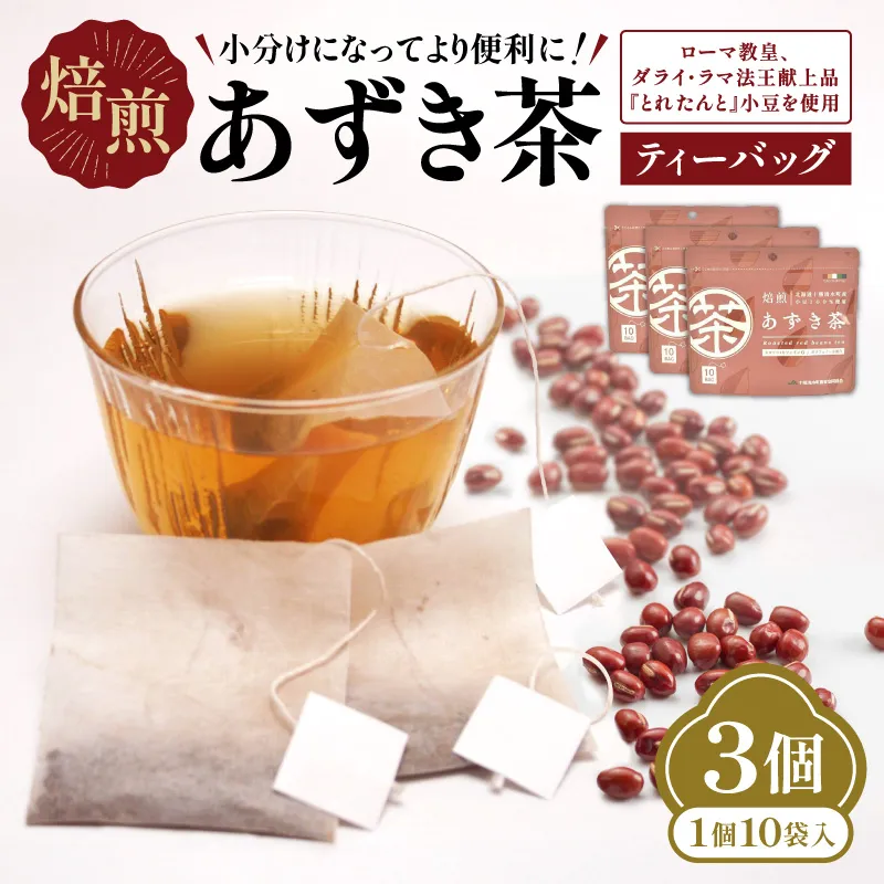 JA十勝清水町ブランド「とれたんと」小豆を使用したあずき茶です 小分けにしてより便利に！焙煎あずき茶ティーバッグ 【あずき茶 低カロリー 健康飲料 ノンカフェイン とれたんと 十勝小豆 ブランド小豆 お花見 あずき】