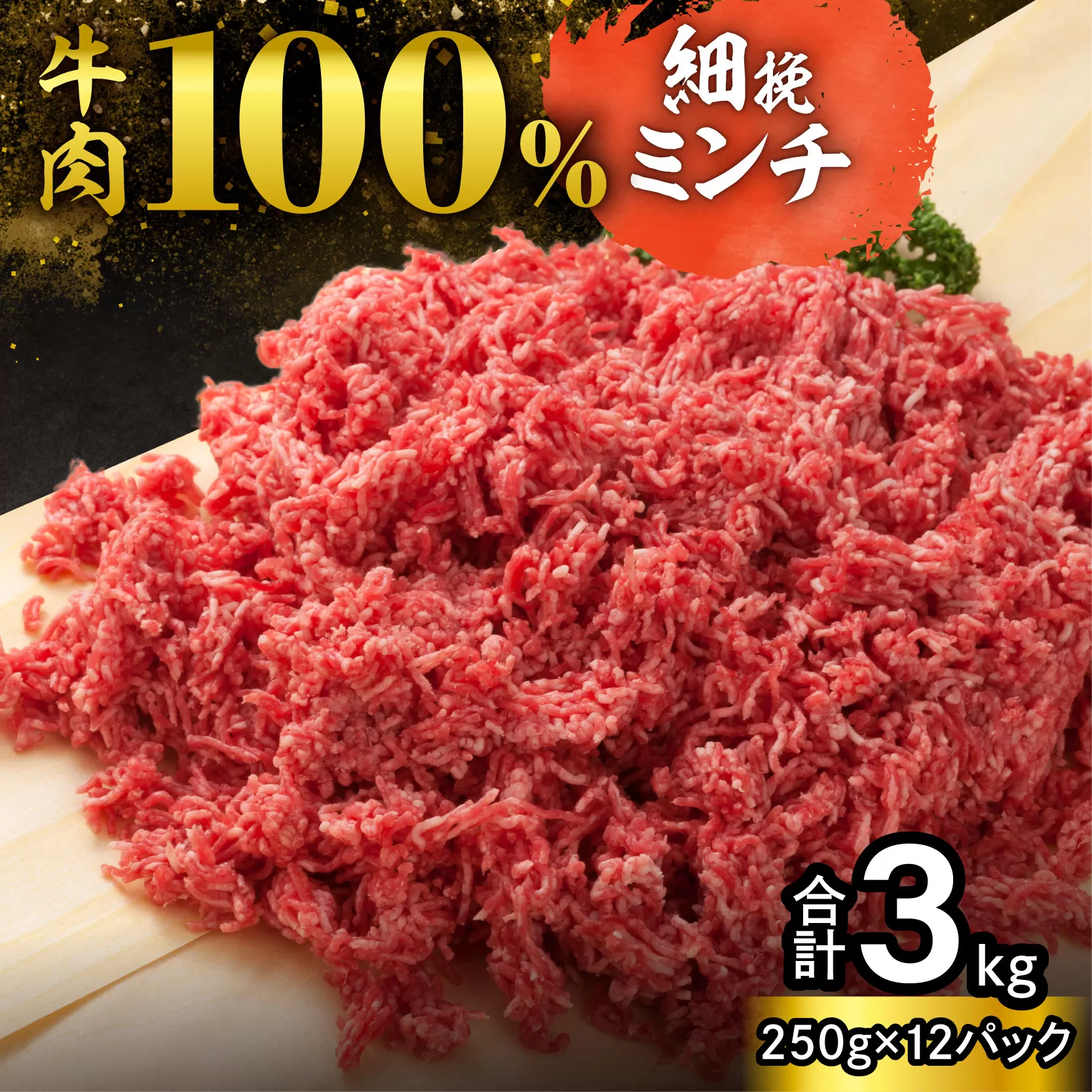 細挽き！100％ 牛肉 ミンチ！北海道産牛ひき肉！ (250g×12パック 計3kg)【牛ひき肉 牛ミンチ 250g 3kg 北海道産 牛100% 肉 細挽き 細ひき 牛肉 ひき肉 トレイレス ハンバーグ ミートソース タコス カレー 料理 小分け 便利 北海道 清水町】