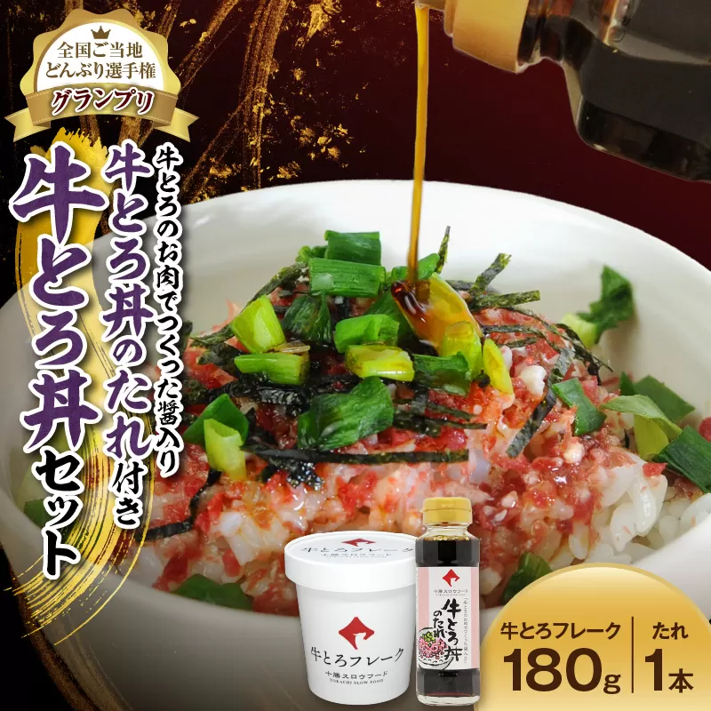 全国ご当地どんぶり選手権グランプリ受賞 ！牛とろのお肉でつくった醤入り牛とろ丼のたれ付き 牛とろ丼 9人前 セット 【清水町 牛とろ ぎゅうとろ ギュウトロドン 牛肉 醤牛 牛トロ 牛とろ 9食分 発酵 調味料 かけるだけ 牛とろフレーク ふりかけ 牛とろフレーク 牛とろ 肉丼 北海道 清水町】