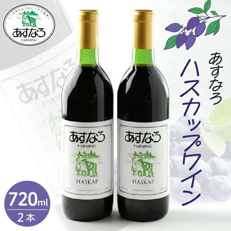 あすなろ ハスカップ ワイン 720ml × 2本 セット 【 アルコール 洋酒 お酒 果実酒 チーズ 少し甘め ぶどう 贈り物 お取り寄せ 北海道 清水町  】