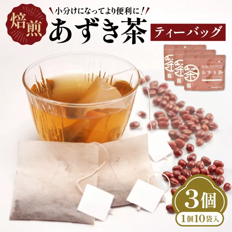JA十勝清水町ブランド「とれたんと」小豆を使用したあずき茶です 小分けにしてより便利に！焙煎あずき茶ティーバッグ あずき茶 低カロリー 健康飲料 ノンカフェイン とれたんと 十勝小豆 ブランド小豆 お花見 あずき_S021-0015_S021-0015