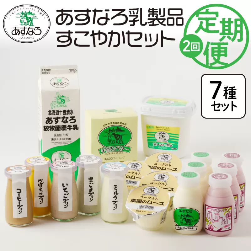 【2回定期便】 あすなろ 乳製品 すこやか セット 【 ムース ギフト 低温殺菌 ノンホモ牛乳 ミルク 牛乳 バター のむヨーグルト ヨーグルト プリン 詰め合わせ あすなろファーミング 贈答 お取り寄せ 北海道 清水町   】