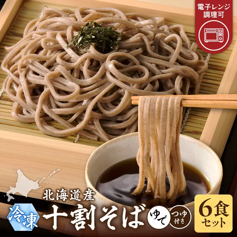 レンジ調理可能！冷凍十割そば 6食入り(そばつゆ付き) 十割蕎麦 そば 冷凍そば _S042-0003