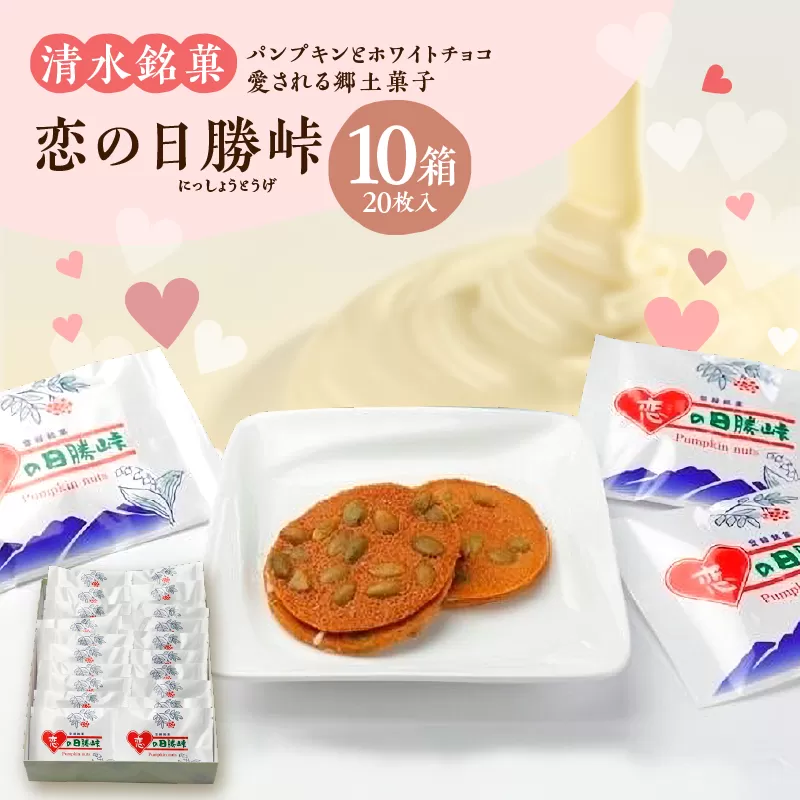 清水銘菓 恋の日勝峠 10箱セット 【 ホワイトチョコ 洋菓子 郷土 お菓子 おやつ お土産 プレゼント 女子会 お茶会 バレンタインデー 贈り物 お取り寄せ ギフト お中元 お歳暮 のし 熨斗 北海道 清水町  】
