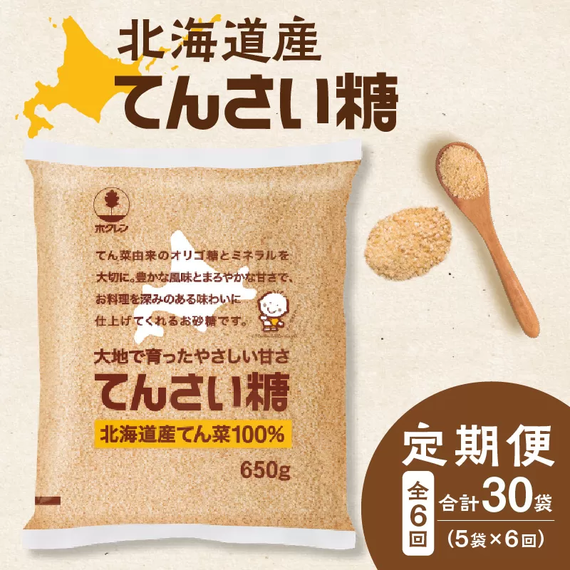 【隔月6回定期便】 ホクレン の てんさい糖 650g × 5袋 【 定期便 てん菜 オリゴ糖 北海道産 砂糖 お菓子 料理 調味料 ビート お取り寄せ 北海道 清水町  】