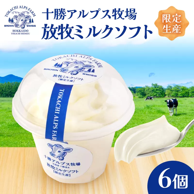 ”限定生産” 十勝アルプス牧場 放牧ミルクソフト6個セット 【希少なミルクで作られたミルクソフト 濃厚 さっぱり 高たんぱく アイスクリーム ソフトクリーム お取り寄せ ギフト お中元 お歳暮 のし 熨斗 北海道 清水町】