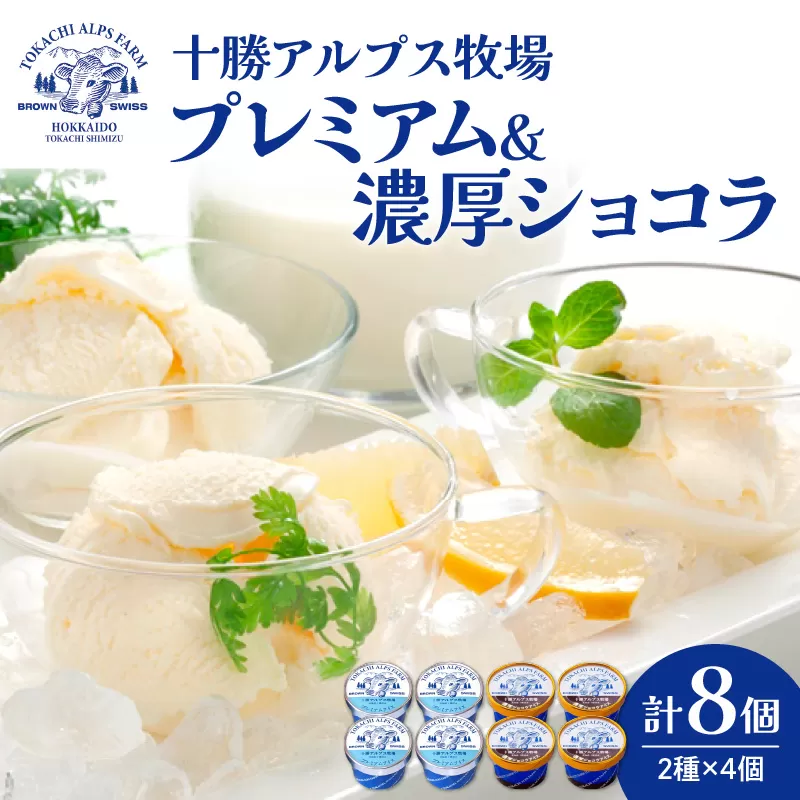 十勝アルプス牧場 プレミアムアイス＆濃厚ショコラアイス各4個セット！【希少なミルクで作られたプレミアムアイスをお届け！ 濃厚アイス アイスクリーム 北海道アイス チョコ チョコアイス アイスセット お取り寄せ ギフト お中元 お歳暮 のし 熨斗 北海道 清水町】