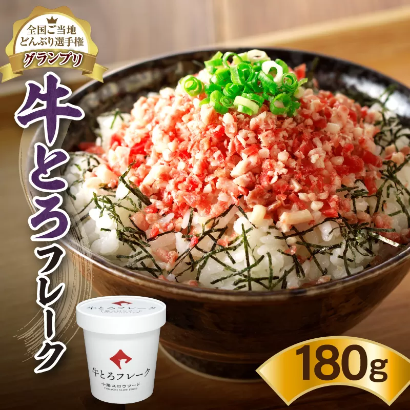 全国ご当地どんぶり選手権グランプリ受賞! 十勝 スロウフード 人気 の 牛とろ フレーク 9人前 180g 【 清水町 牛とろ ぎゅうとろ ギュウトロドン 牛肉 牛トロ 牛とろ 牛とろフレーク 9食分 かけるだけ 牛とろフレーク ふりかけ 牛とろフレーク 牛とろ 肉丼 牛肉 牛とろフレーク 牛肉 牛肉フレーク ご飯のお供 牛トロフレーク 牛とろ ご飯のお供 牛とろフレーク 北海道 清水町】