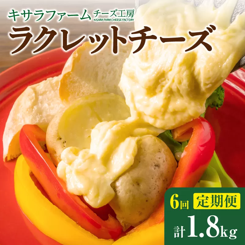 【6回定期便】キサラファームチーズ工房　ラクレットチーズ300g 【十勝千年の森 乳製品 チーズ ラクレット 選べる お届け回数 清水産牛乳を使用 ワイン カルボナーラ フランスパン パスタ グラタン ドリア おつまみ お取り寄せ 北海道 清水町 キサラファームチーズ工房　ラクレットチーズ300g　グラタン ドリア お酒のおつまみ 食べ方色々使いやすい300gをお届け！】