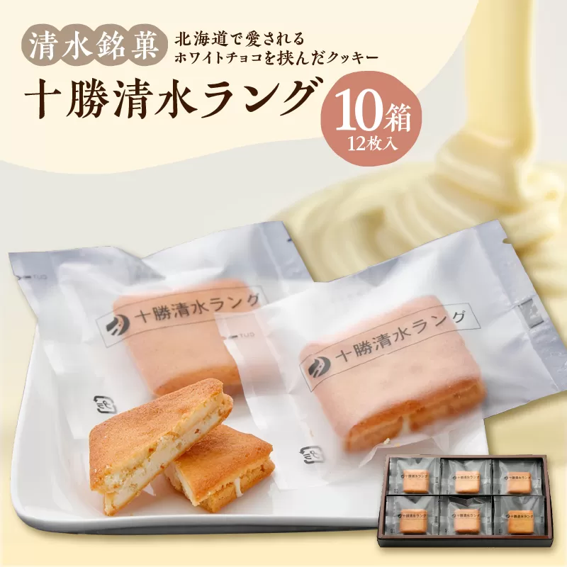清水銘菓 十勝清水ラング 10箱セット 【 ラングドシャ クッキー 洋菓子 お菓子 ホワイトチョコ 生クリーム アーモンド おやつ お土産 贈り物 お取り寄せ ギフト お中元 お歳暮 のし 熨斗 北海道 清水町  】 