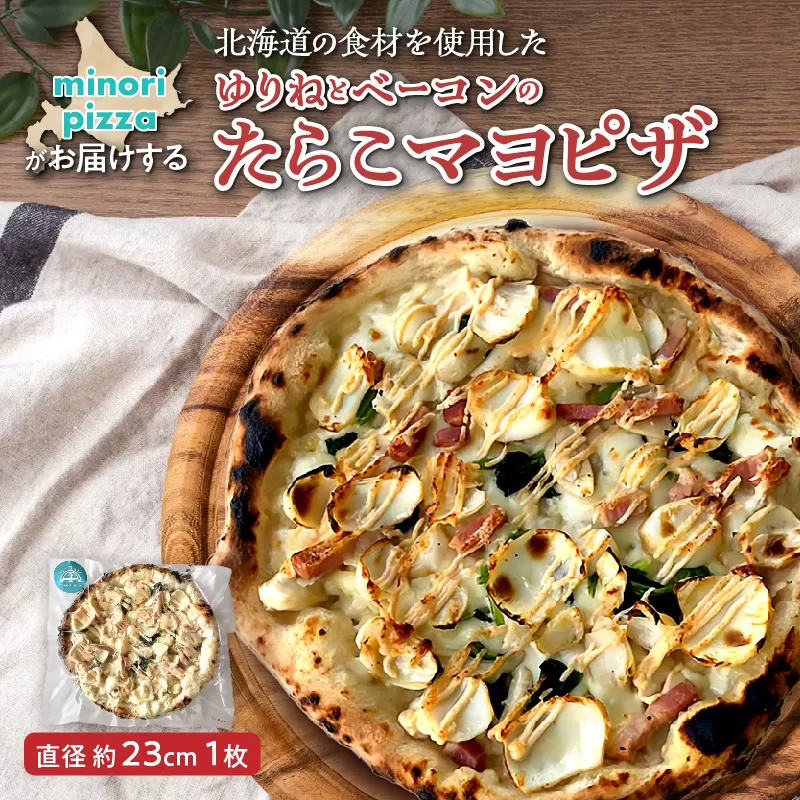 minori pizzaがお届けする北海道の素材を使用したゆりねとベーコンのたらこマヨ【冷凍ピザ ピザ 本格ピザ 冷凍食品 時短調理 スピード調理 焼くだけ 簡単 美味しい お手軽 パーティー ディナー チーズ 北海道 清水町】