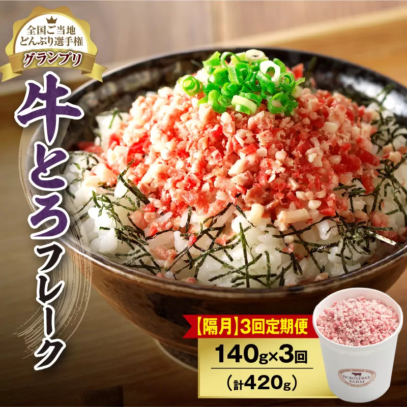 【隔月3回定期便】人気の牛とろフレーク 140g【 定期便 清水町 牛とろ ぎゅうとろ ギュウトロドン 牛肉 牛トロ 牛とろ 牛とろフレーク 7食分 かけるだけ ふりかけ 肉丼 牛肉 牛とろフレーク 牛肉 牛肉フレーク 牛トロフレーク 牛とろ ご飯のお供 北海道 清水町 】