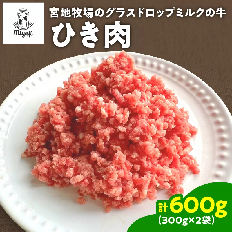 宮地牧場のグラスドロップミルクの牛 ひき肉 300g×2 600g【宮地牧場 グラスドロップ ビーフ 赤身 牛肉 ひき肉 麻婆豆腐 ミートローフ キーマカレー ハンバーグ おかず 小分け ジッパー付き 便利 牧草だけを食べて育った牛 贈り物 お取り寄せ ギフト お中元 お歳暮 のし 熨斗 北海道 清水町】