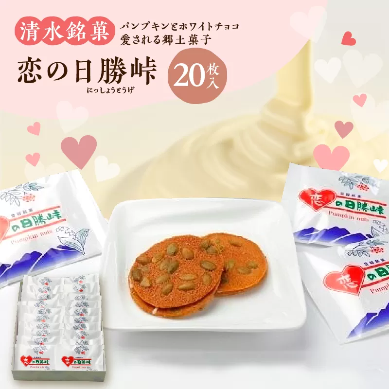 清水銘菓 恋の日勝峠 【 ホワイトチョコ 洋菓子 郷土 お菓子 おやつ お土産 プレゼント 女子会 お茶会 バレンタインデー 贈り物 お取り寄せ ギフト お中元 お歳暮 のし 熨斗 北海道 清水町  】