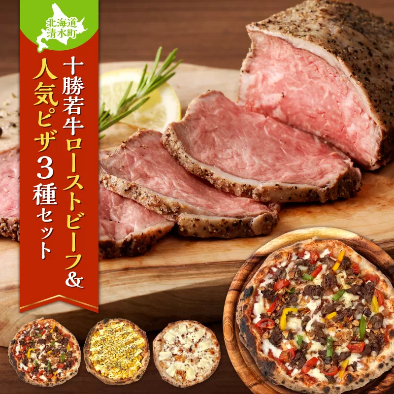 十勝若牛のローストビーフ＆minoripizzaの人気ピザ3種セット【 クリスマス会 誕生日会 パーティー 女子会に大活躍 十勝若牛 ローストビーフ 300g 前後 牛肉 肉 ブランド牛 国産 赤身肉 惣菜 おつまみ オードブル 豊かな旨味 冷凍ピザ 本格ピザ 冷凍食品 時短調理 スピード調理 焼くだけ 簡単 美味しい お手軽 パーティー ディナー チーズ ニンニク フライドガーリック コーン スイートコーン ツナマヨ 牛肉 そば そばの実 贈り物 お取り寄せ 北海道 清水町】