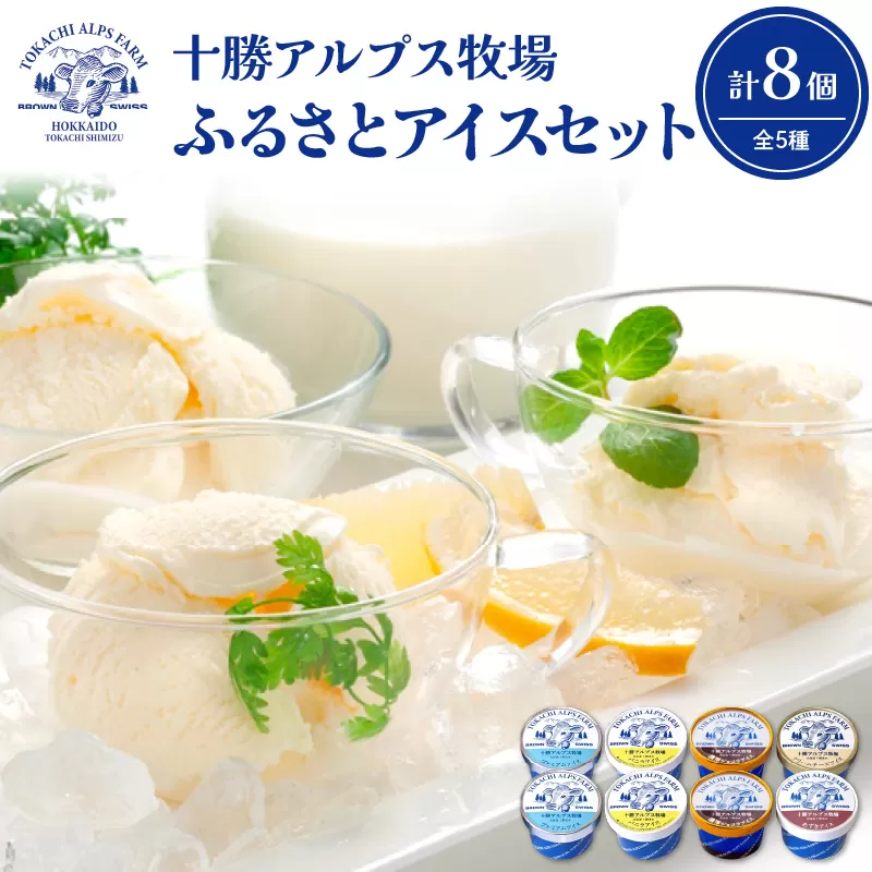 十勝アルプス牧場 アイス5種8個セット！【プレミアム 濃厚ショコラ バニラ クリームチーズ あずき アイスセット アイスBOX 北海道アイス 十勝アイス お取り寄せ ギフト お中元 お歳暮 のし 熨斗 北海道 清水町】