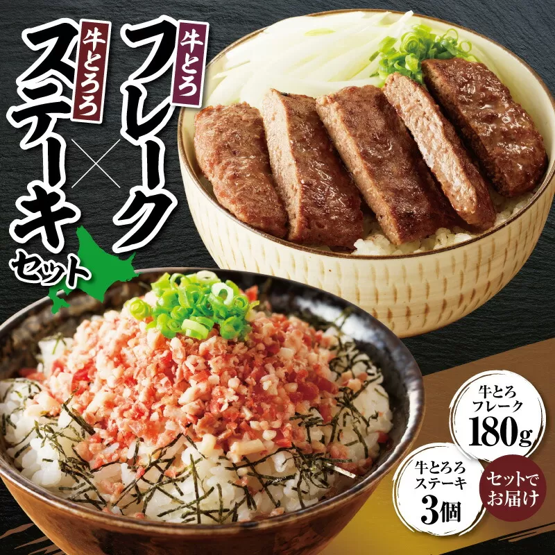 十勝スロウフード人気No.1! 牛とろフレーク × 牛とろろステーキセット[牛とろ丼 セット 牛とろフレーク ステーキ丼 ぎゅうとろ 牛肉 牛トロ フレーク 長芋 長いも ステーキ ギュウトロ 肉丼 牛とろ 北海道 清水町 グルメ]