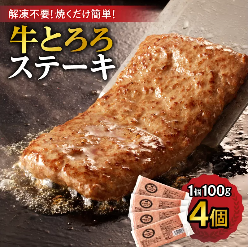 北海道十勝産 牛とろろステーキ 100g×4 牛肉 × 長いも使用・ふわとろ食感・家庭で簡単ステーキ 焼くだけ 簡単調理 ステーキ 長いも 牛肉 とろろ
