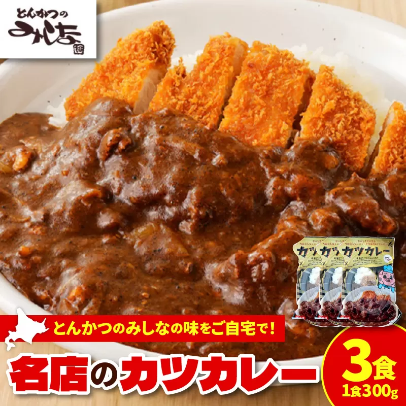 レンジで温めるだけ!みしな大人気メニューをお家でお手軽調理! とんかつのみしな 冷凍カツカレー 3食セット