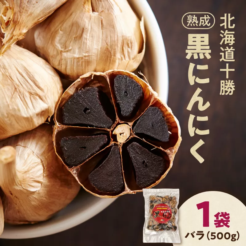 【北海道産】十勝熟成黒にんにく 500g×1 にんにく ニンニク ガーリック 黒にんにく 北海道産にんにく_S021-0027