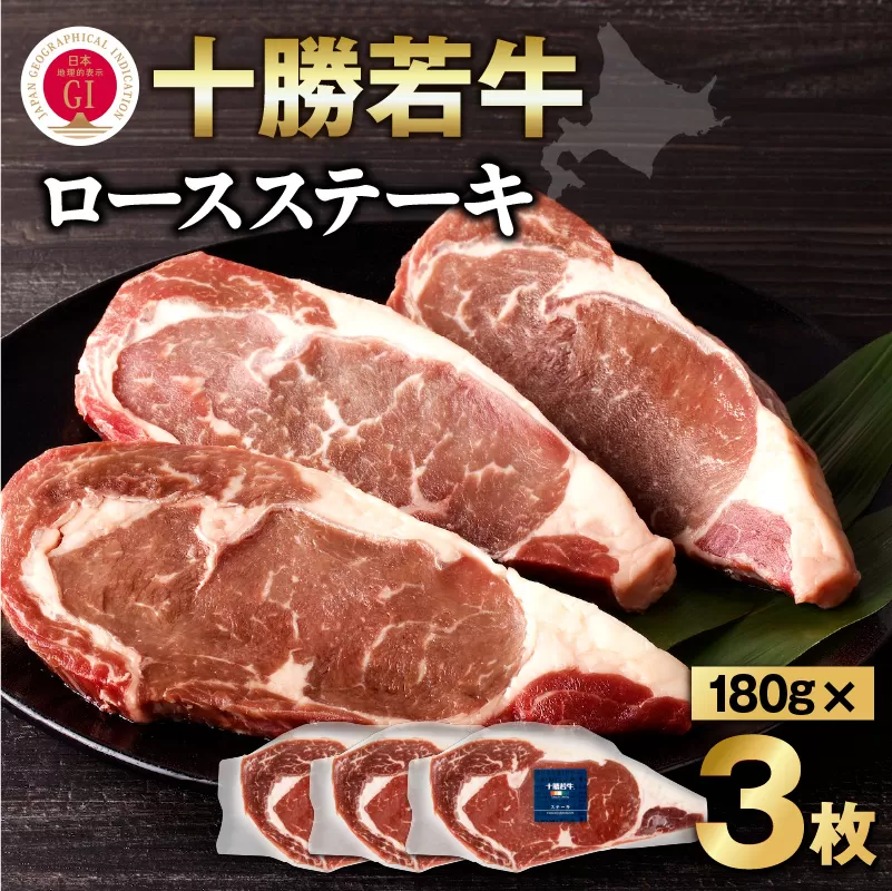 極上の肉質！十勝若牛 ロースステーキ 180g × 3 【 ヘルシー 低カロリー 牛肉 肉 ブランド牛 国産 赤身肉 ロース 冷凍 豊かな旨味 贈り物 お取り寄せ ギフト お中元 お歳暮 のし 熨斗 北海道 清水町 】